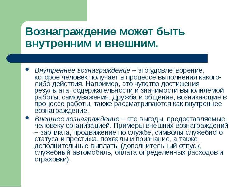 Вознаграждение это. Внутренние и внешние вознаграждения. Внутреннее вознаграждение. Внешнее вознаграждение это. Внутреннее вознаграждение это в менеджменте.