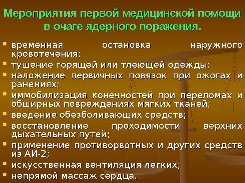 Мероприятия первой медицинской помощи