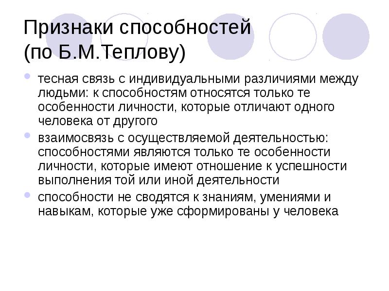 Признаки способностей человека. Признаки способностей. Признаки способности по теплову. Признаками способностей являются. Признаки способностей по б.м теплову.