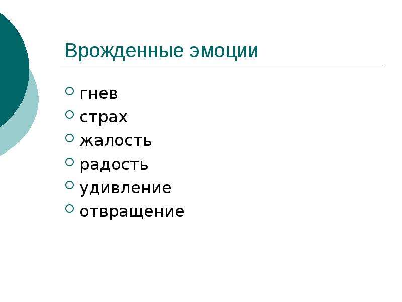 Чувства человека являются врожденными. Врожденные эмоции. Сколько основных врожденных эмоций. Врожденные чувства человека.