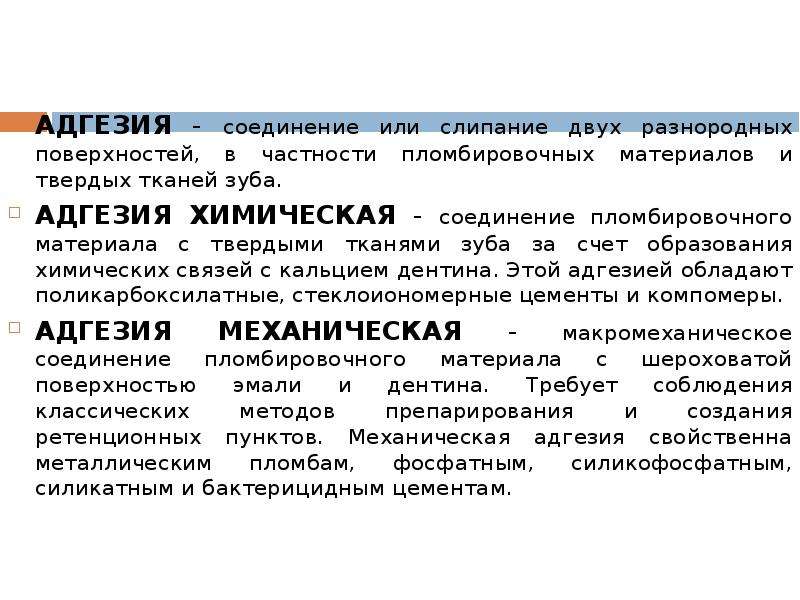 Адгезия это. Механизмы адгезии в стоматологии. Виды адгезии. Виды дгезиив стоматологии. Виды адгезии в стоматологии.