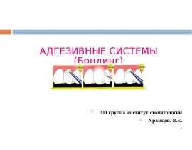 АДГЕЗИВНЫЕ СИСТЕМЫ