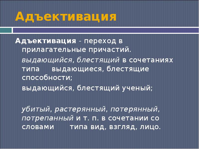 Привести пример 1 п а. Адъективация причастий. Адъективация примеры. Адъективация причастий примеры. Адъективация и субстантивация причастий.