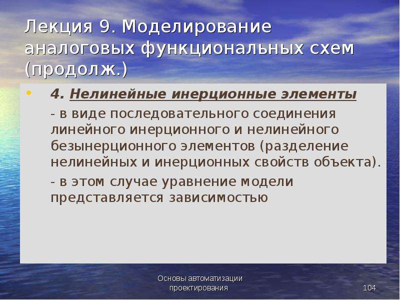 Моделирование лекции. Инерционный нелинейный элемент. Инерционные и безынерционные нелинейные элементы. Аналоговое моделирование. 29.1. Инерционные и безынерционные нелинейные элементы..