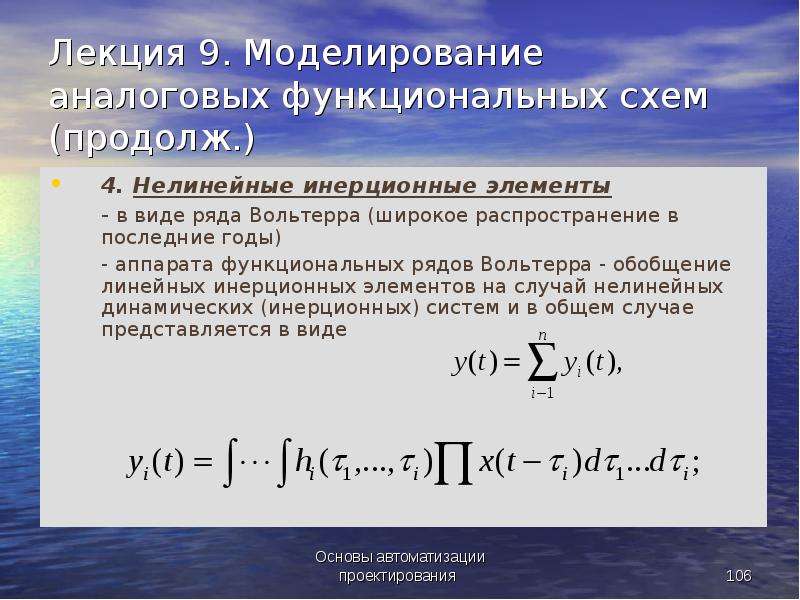 Моделирование лекции. Инерционный нелинейный элемент. Ряд Вольтерра. Что такое инерционность элементов. Функциональный ряд Вольтерра.