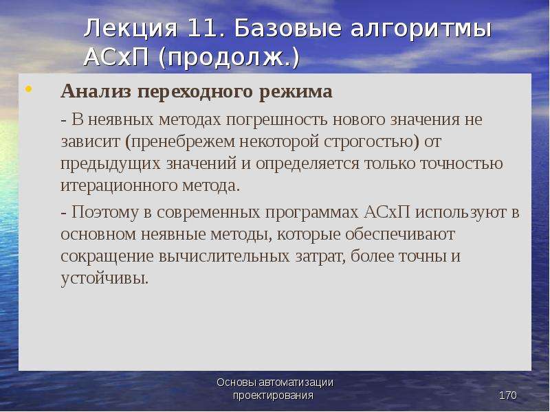 Базовые алгоритмы. Явные и неявные итерационные методы. Лекция 3 итерационные алгоритмы. Переходный режим. Переходные режимы на АЭС.