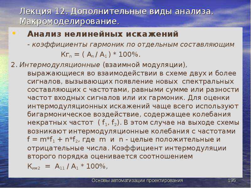 Отдельная составляющая. Макромоделирование. Механизм возникновения интермодуляционных продуктов. Результаты макромоделирования.