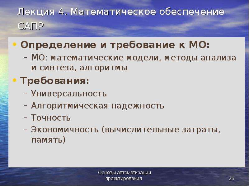 Требование универсальности. Математическое обеспечение САПР. Надежность математического обеспечения. Вычислительные затраты. Метод моделирования требования.