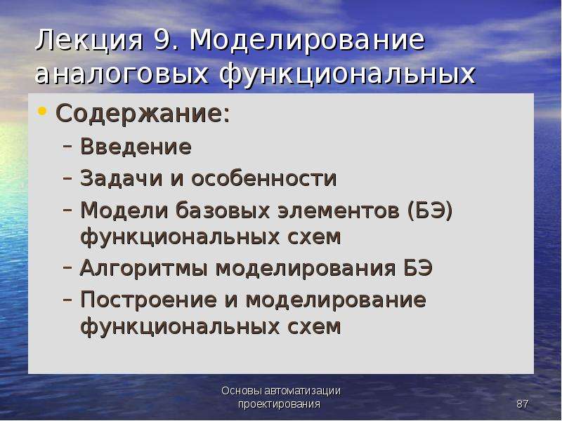 Моделирование лекции. Особенности аналогового моделирования. На чем основано аналоговое моделирование. 9. Аналоговое моделирование. Аналоговое моделирование.