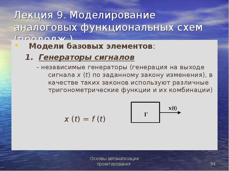 Моделирование лекции. 9. Аналоговое моделирование.