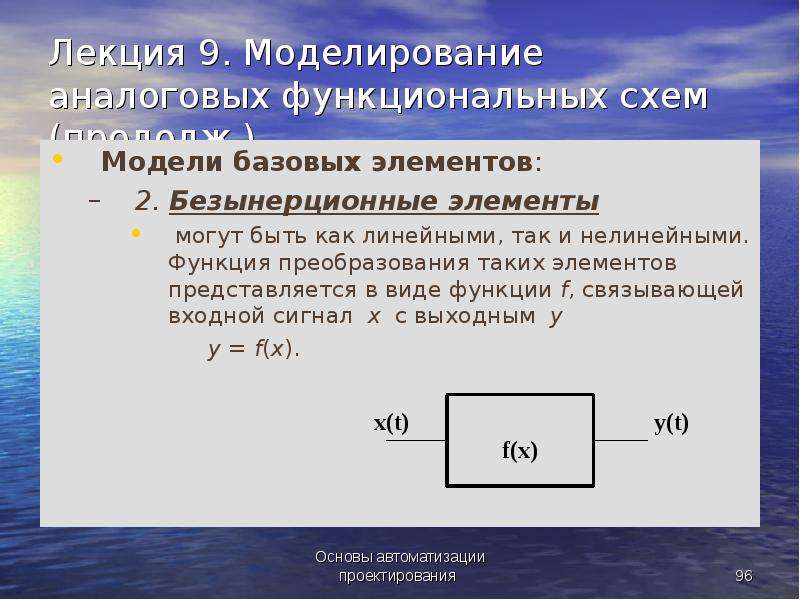 Моделирование лекции. Аналоговое моделирование. Безынерционные элементы. Аналоговое моделирование пример. Моделирование аналоговых схем.