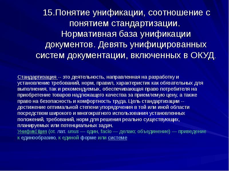 15 терминов. Понятие унификации документов. Соотношение понятий «унификация» и «стандартизация». Понятие унификации и стандартизации документов. Стандартизация в зарубежных странах.