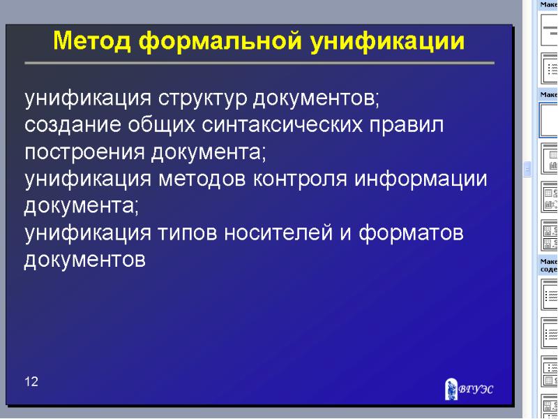 Методы документации. Метод формальной унификации. Способы унификации документов. Унификация документов презентация. Способы унификации документа и способы.