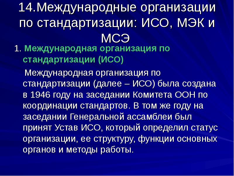 Мэк расшифровка. Международные организации стандартизации ИСО И МЭК. Международные организации по стандартизации МСЭ. ИСО аббревиатура. ИСО как расшифровывается.