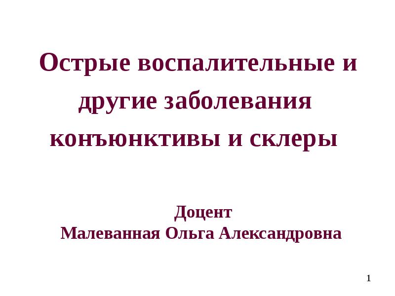 Реферат: Воспалительные заболевания коньюнктивы и оболочек глаза