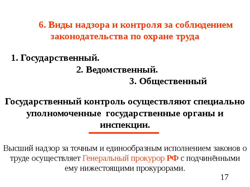 Государственный контроль надзор за соблюдением трудового законодательства. Виды контроля и надзора. Государственный надзор и контроль за соблюдением законодательства. Государственный надзор и контроль в области охраны труда. Виды надзора и контроля за соблюдением.