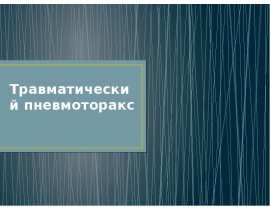 Травматический пневмоторакс