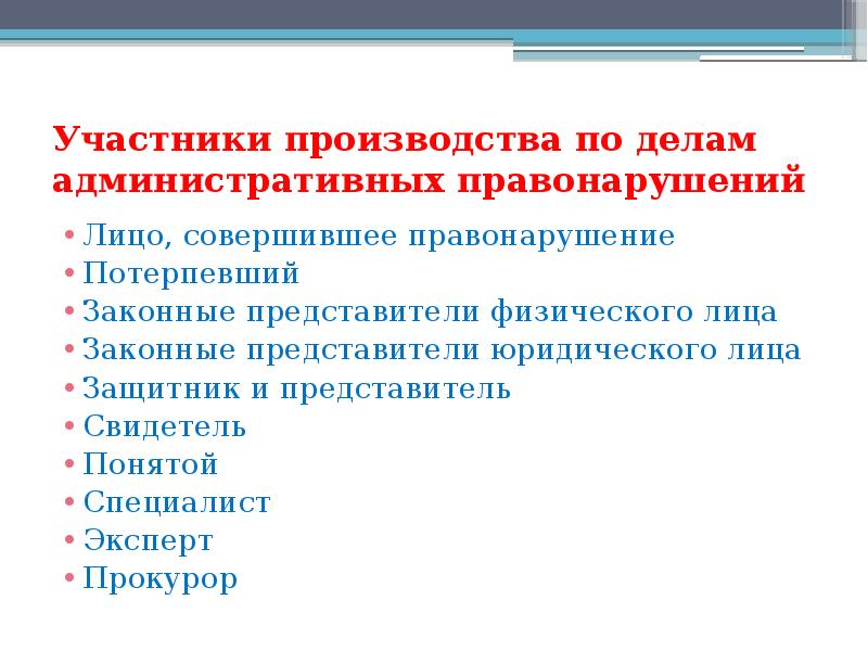 Участники производства об административных правонарушениях