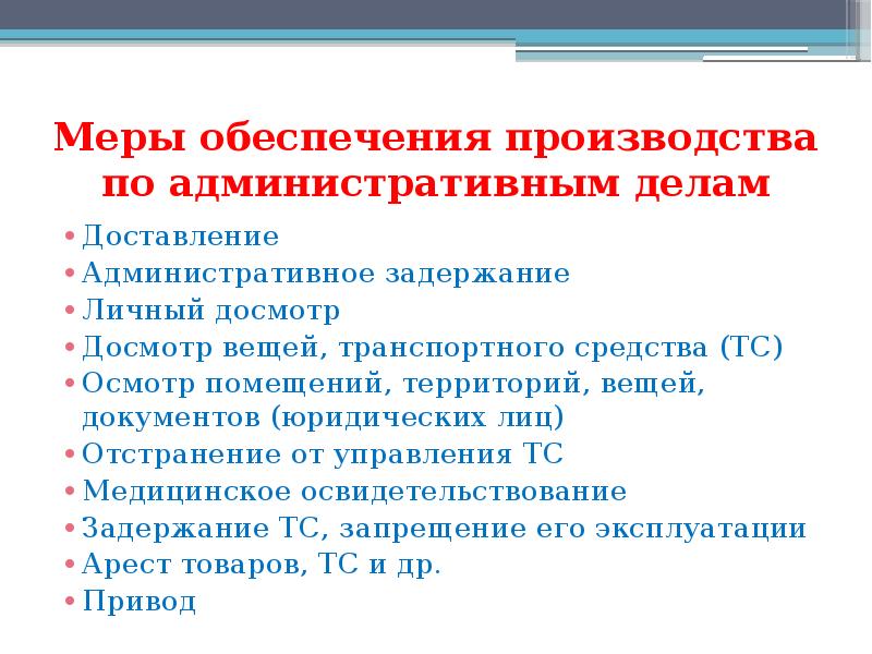 Обеспечение административного производства. Меры обеспечения производства. Меры обеспечения административного производства. Меры обеспечения производства административному делу. Меры обеспечения производства по делам об административных.