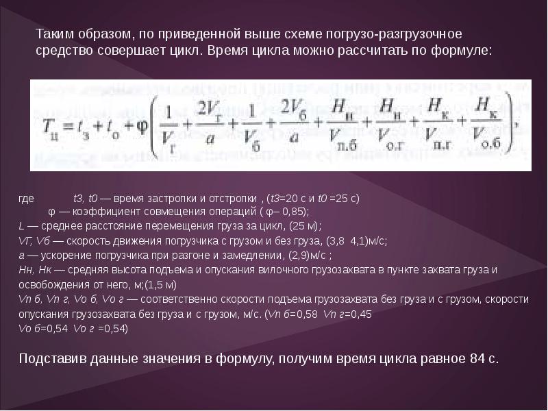 Выше приведенный факт. Время цикла формула. Расчет времени цикла. Время цикла можно найти по формуле. Время тактового цикла формула.