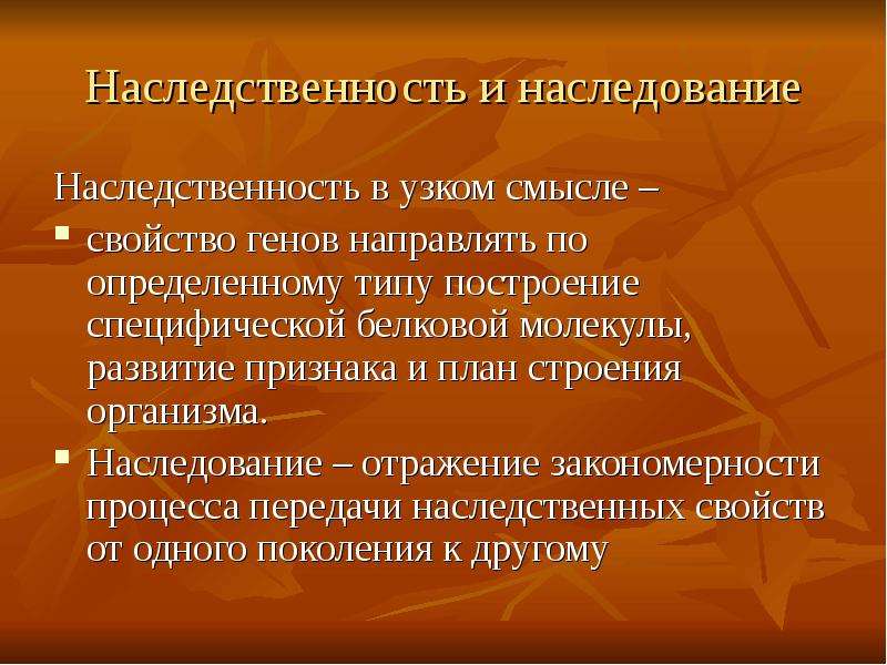 Наследование организма. Наследственность у растений. Наследуемость в узком смысле. Организм наследует.