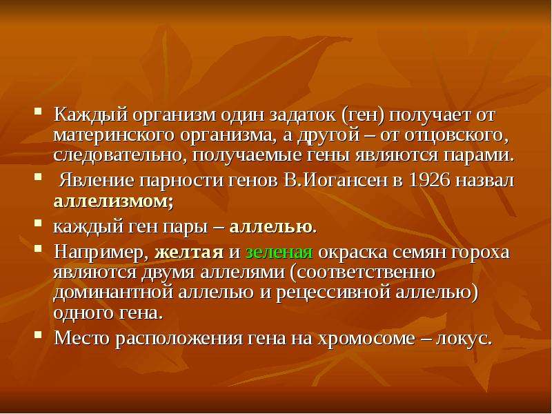 Получить геном. Сумма генов полученная организмом от родителей. Набор генов получаемых от родителей.