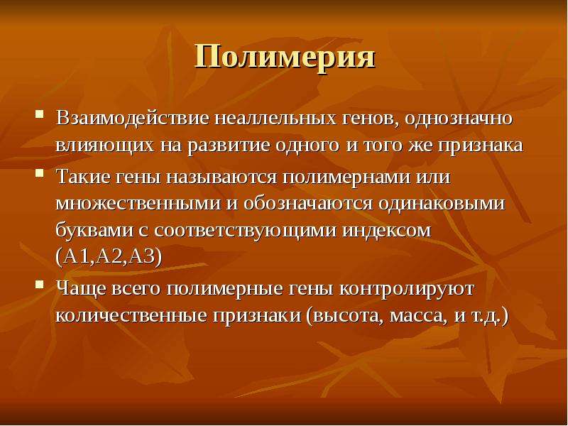 Взаимодействие неаллельных генов. Взаимодействие генов Полимерия. Полимерия неаллельных генов. Полимерия это такое взаимодействие неаллельных генов при котором. Неаллельные гены Полимерия.