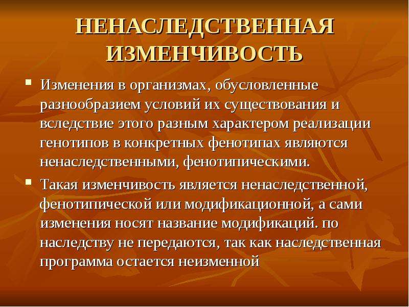 Наследственная и ненаследственная изменчивость презентация 9 класс