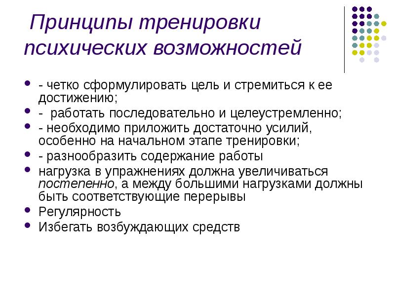 Принципы тренировки. Принципы тренировки психических возможностей. Тренировочные принципы. Общие тренировочные принципы.