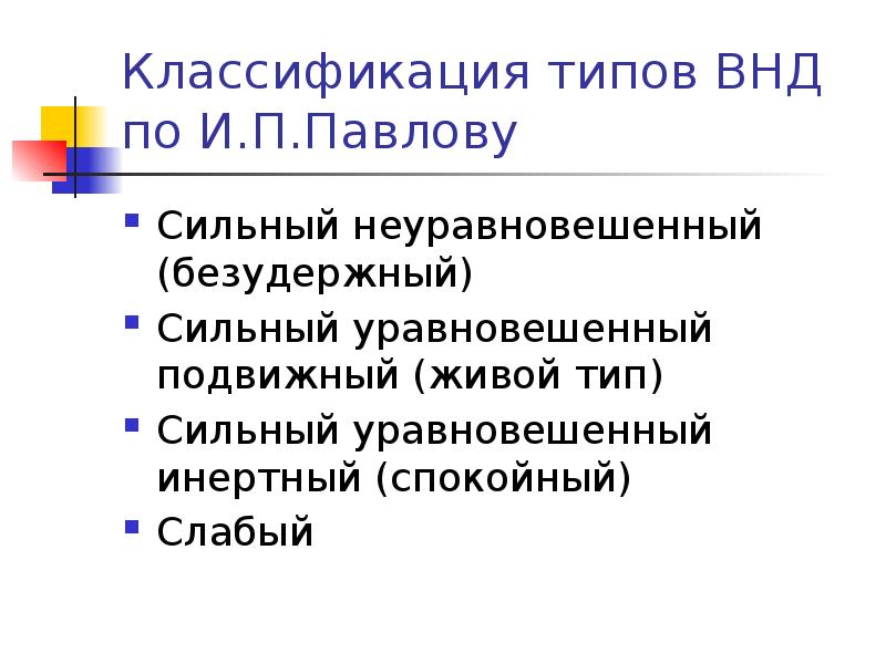 Живой тип. Классификация ВНД по Павлову. Типы высшей нервной деятельности по и.п Павлову. Классификация типов высшей нервной деятельности. Классификация типов нервной деятельности по Павлову.