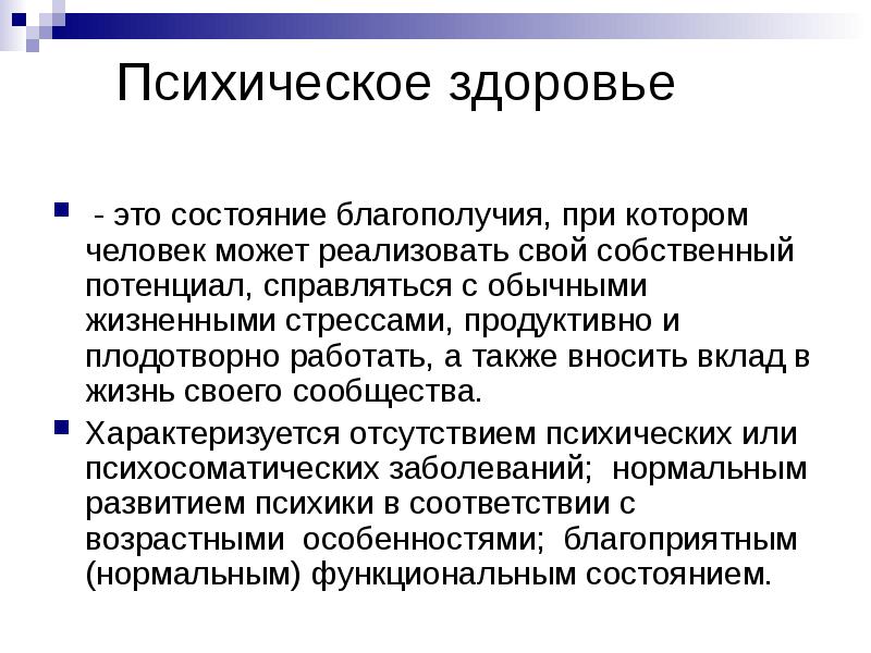 Состояние это. Состояния психики человека. Состояние психического здоровья. Психические состояния состояния. Психическое состояние может быть.