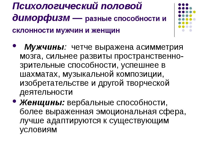 Диморфизм. Половой диморфизм человека. Психологические аспекты полового диморфизма.. Морфологические аспекты полового диморфизма.. Половой диморфизм мозга.