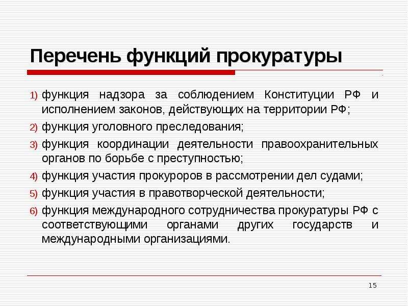 Функции списков. Правотворческая деятельность прокуратуры. Основные функции прокуратуры Российской Федерации. Задачи прокуратуры Российской Федерации. Функции прокуратуры функция уголовного преследования.