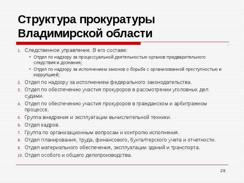 Надзор за органами предварительного следствия. Структура прокуратуры области. План работы прокуратуры. Структура прокуратуры Владимирской области. Структура прокурорского надзора.