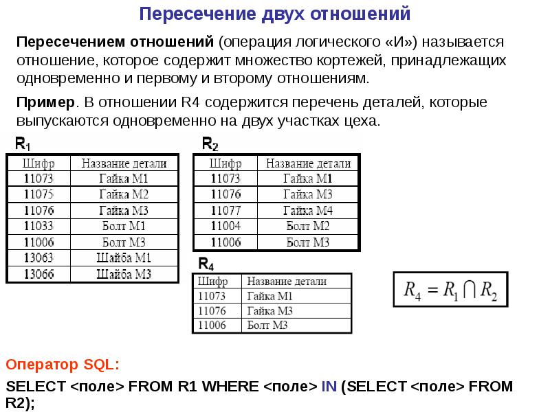 Соотношения пересечения. Операция пересечения в реляционной алгебре. Пересечение отношений реляционная Алгебра. Операция пересечения пример. Операция пересечение базы данных.