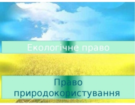 Поняття права природокористування