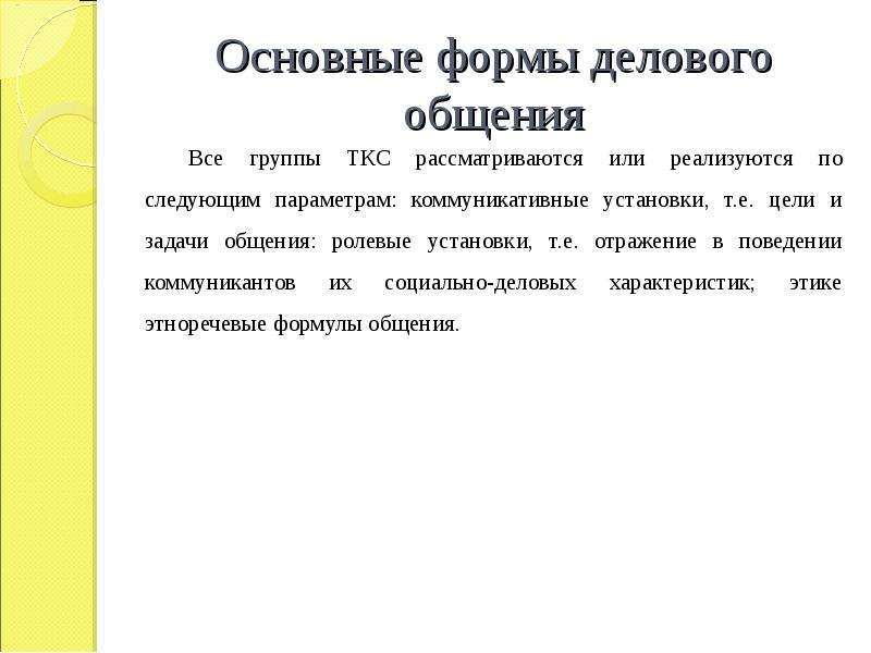 Ролевое поведение. Ролевое поведение в деловом общении. Ролевое поведение личности в общении. Коммуникативная установка. Основные формы делового общения.