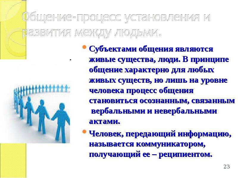 Особенности субъектов общения. Субъекты общения. Субъектом общения является. Субъекты коммуникации. Субъект и объект общения.