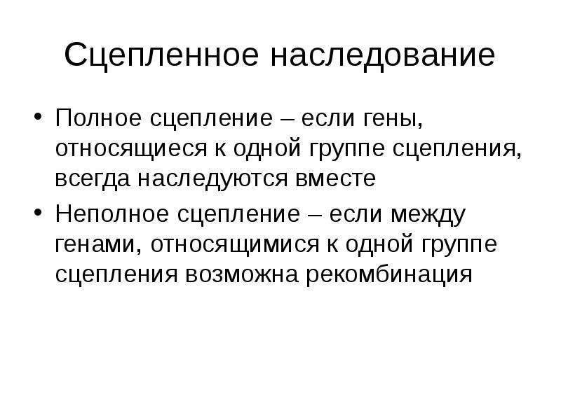 Полное и неполное сцепление генов презентация