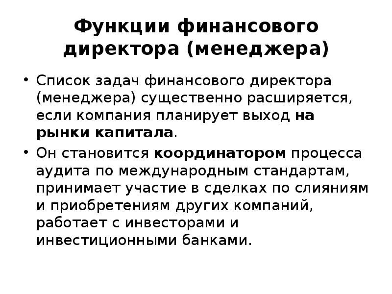 Роль финансового менеджера. Функции финансового менеджера. Финансовый директор финансовый менеджер компании. Функции финансового менеджера в организации. Задачи финансового менеджера.