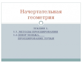 МЕТОДЫ ПРОЕЦИРОВАНИЯ 1.2.ЭПЮР МОНЖА. ПРОЕЦИРОВАНИЕ ТОЧКИ