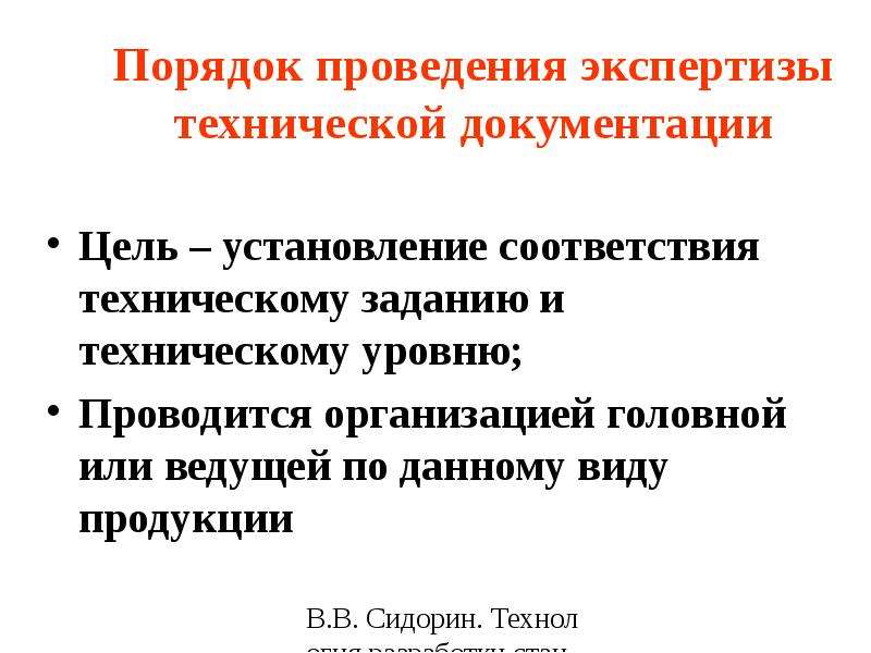 Цель документации. Цели порядок проведения технологической экспертизы. Экспертиза по техническому заданию. Порядок проведения экспертизы стандартов. Экспертиза технического задания на соответствие нагрузкам.