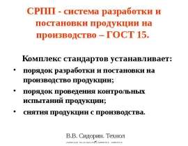 СРПП - система разработки и постановки продукции на производство – ГОСТ 15