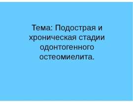 Подострая и хроническая стадии одонтогенного остеомиелита