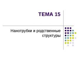 Нанотрубки и родственные структуры