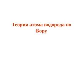 Теория атома водорода по Бору