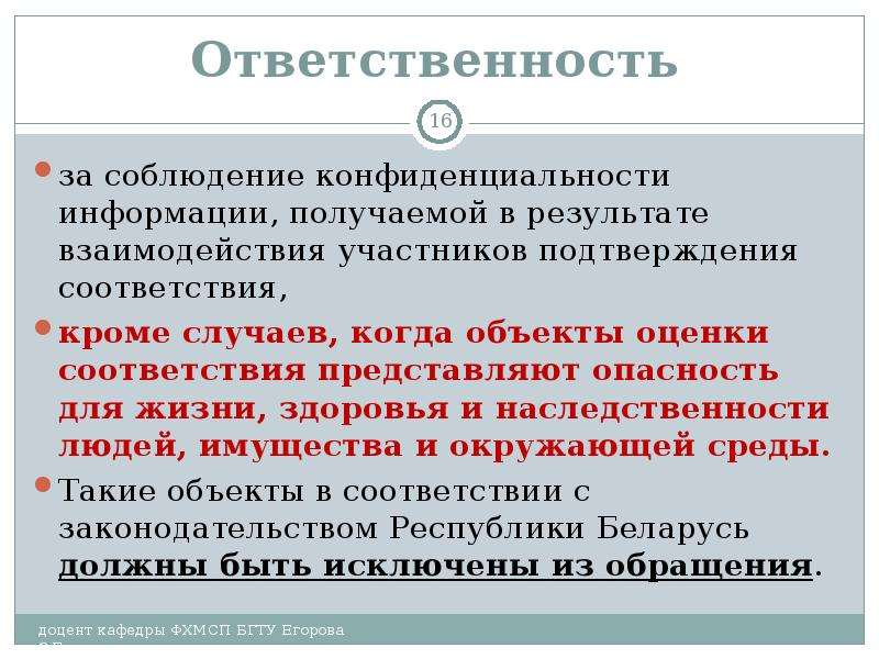 Кроме соответствие. Соблюдение конфиденциальности. Ответственность подтверждения соответствия. Права и обязанности участников подтверждения соответствия. Какие лица или органы участвуют в подтверждении соответствия.