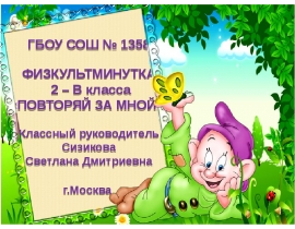 Физминутка. Повторяй за мной
