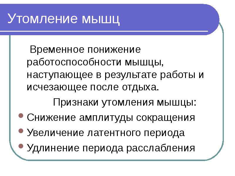 Расширение периода. Утомление мышц. Временное снижение работоспособности мышц. Временное снижение работоспособности наступающее в процессе работы.