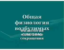 Общая физиология возбудимых систем
